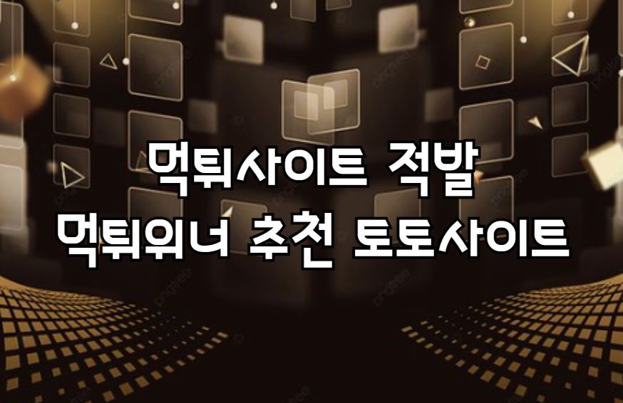 먹튀검증, 먹튀사이트, 토토사이트, 먹튀검증업체, 메이저사이트