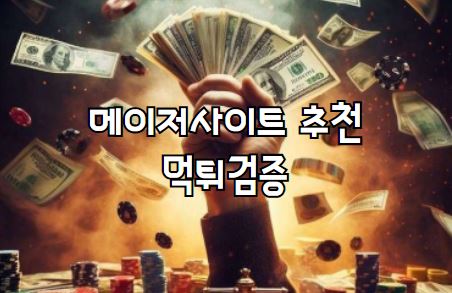 먹튀검증업체, 먹튀검증, 토토사이트, 메이저사이트, 먹튀검증사이트, 메이저놀이터