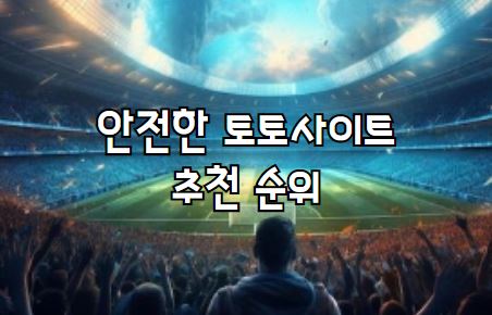 메이저사이트, 토토사이트, 메이저놀이터, 안전놀이터, 먹튀검증, 먹튀검증업체