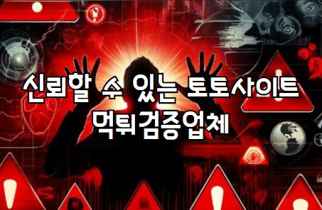 먹튀검증, 안전놀이터, 먹튀사이트, 토토사이트, 먹튀검증업체, 메이저사이트