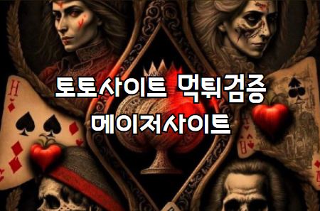 토토사이트, 먹튀검증, 먹튀사이트, 먹튀검증업체, 메이저사이트